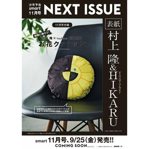日本雜誌 Smart (スマート) 2020年11月号【付録】村上隆 × YouTuber HIKARU (ヒカル) 咕𠱸