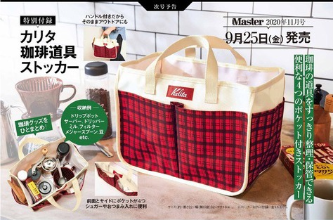 日本雜誌 MonoMaster モノマスター 2020年 11月号【付録】Kalitaカリタ咖啡工具儲存手挽袋