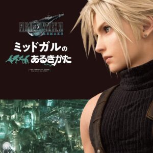 最終幻想VII Final Fantasy VII リメイク ミッドガルのあるきかた